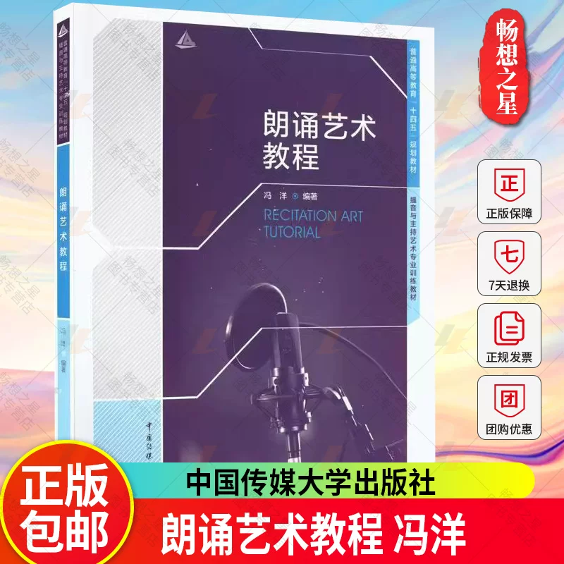 Authentic Edition with Free Shipping: Art of Recitation Tutorial by Feng Yang - Basic Recitation Techniques, Recitation Creation Techniques, Voice Production and Expression Skills - Books from China Communication University Press