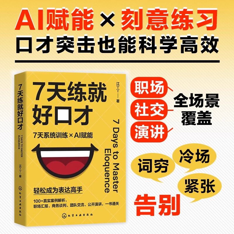 7-Day Course to Improve Your Eloquence: Systematic Training with Ai-Powered Scientific and Efficient Eloquence Training Tutorials to Quickly Overcome Communication Barriers and Become a Master of Expression. a Comprehensive Guide for Workplace Reporting, Business Negotiations, Team Communication, and Public Speaking