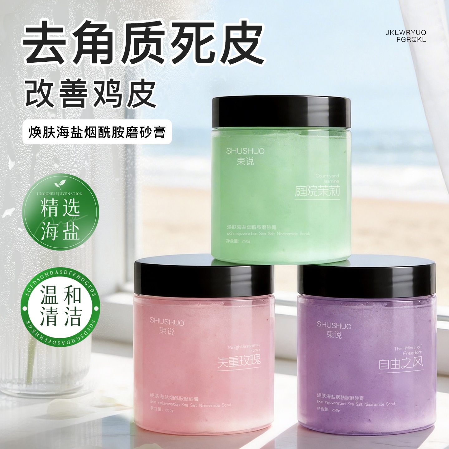 Shushuo Rejuvenating Sea Salt Niacinamide Scrub to Remove Dead Skin Cells, Moisturize and Soften Skin, Sea Salt Scrub Wholesale