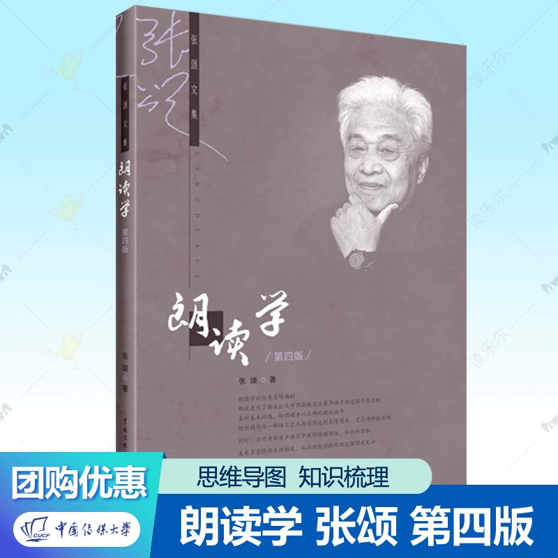The Art of Reading Aloud by Zhang Song, Fourth Edition, by Zhang Song, China Communication University Press, Textbook on Voice Broadcasting and Recitation, Isbn 9787565731143, the Purpose and Significance of Reading Aloud, Reading Aloud Patterns, Techniques, and Methods