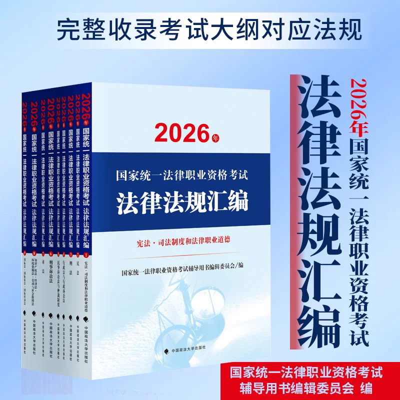 2026 National Unified Legal Profession Qualification Examination Laws and Regulations Compilation (9 Volumes) New Edition Judicial Examination Complete Textbook Official Law Exam Materials Case Law Compilation Published by China University of Political Science and Law