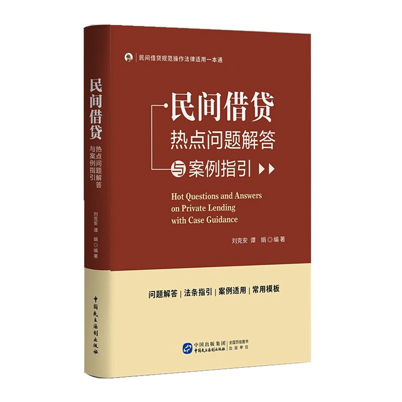 Authentic 2024 New Book: Answers to Hot Topics and Case Guidelines on Private Lending by Liu Ke'An and Tan Juan - Problem Answers, Case Application, Legal Provisions, Comprehensive Guide to Legal Application of Private Lending Practices, Democratic Rule of Law