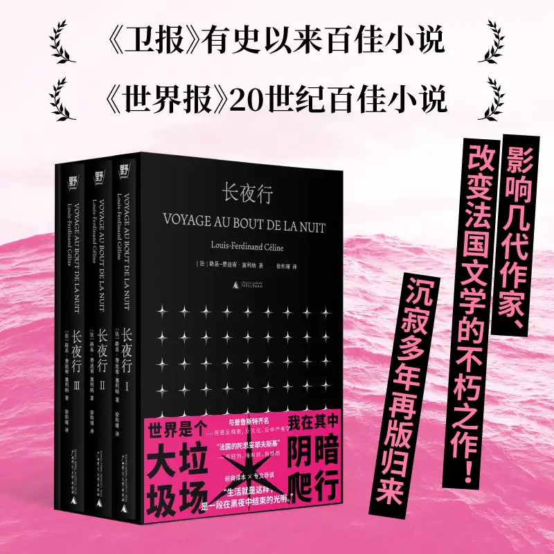 Dangdang.Com's Long Night Walk, Louis-Ferdinand Céline's Epic of a Struggling Young Man, an Immortal Work That Inspired Countless Writers, Xu Hejin's Classic Translation × Zhang Qiuzi's Introduction Authentic Books