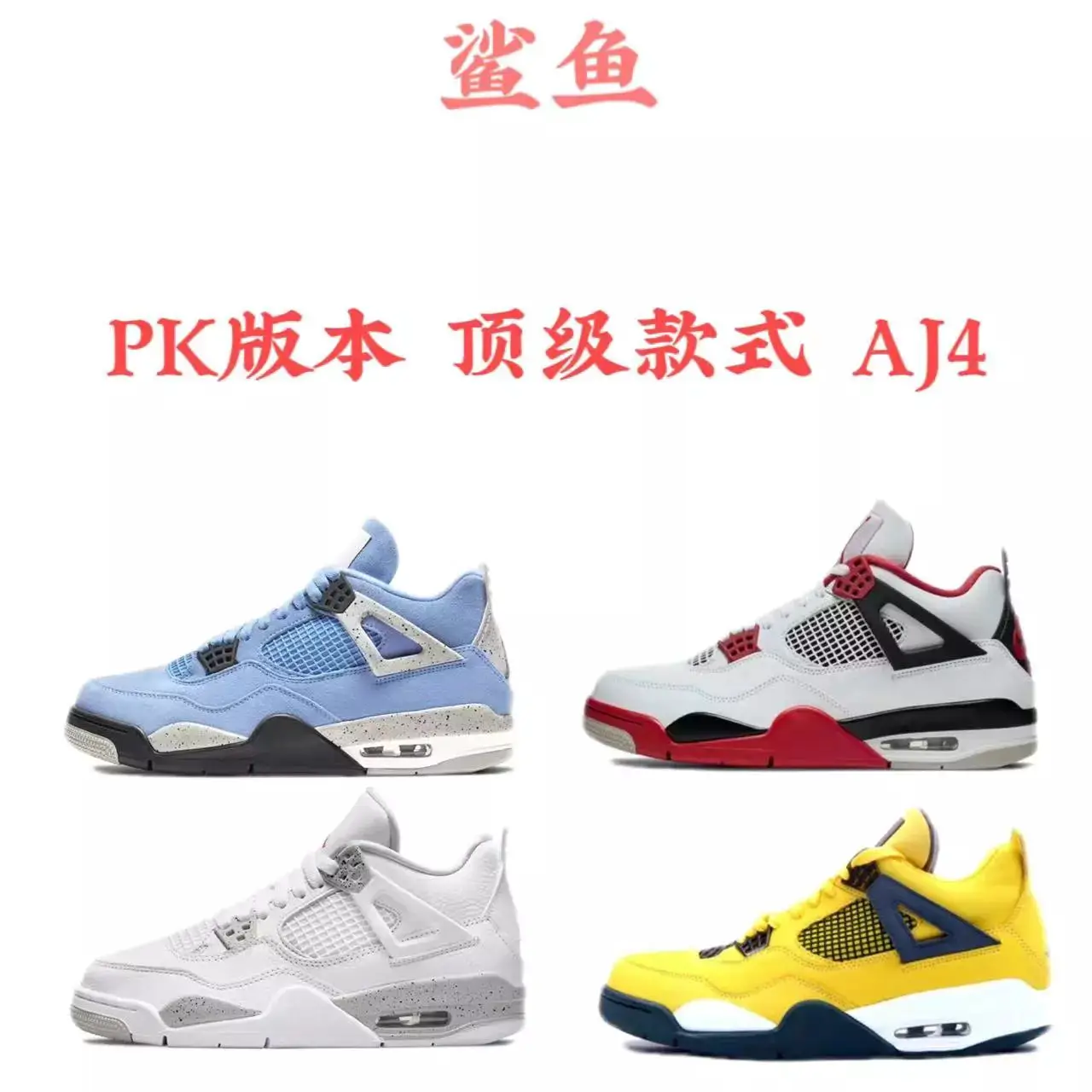 【PK版本】 款式AJ4 Jordan Air Jordan 4 多配色合集！更多配色后续更新！！YYDS