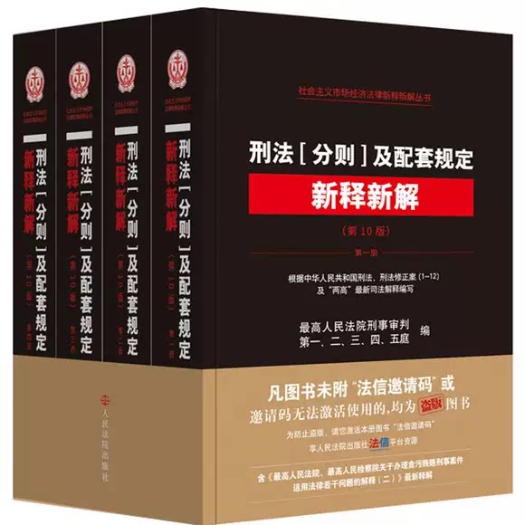 Authentic Complete Set of 4 Volumes: New Interpretations and Explanations of the Criminal Code and Supporting Provisions, 10Th Edition, Volumes 1234, Published by the People's Courts Press, a Textbook and Tutorial on New Interpretations and Explanations of the Criminal Code and Supporting Provisions with Judicial Case Analysis