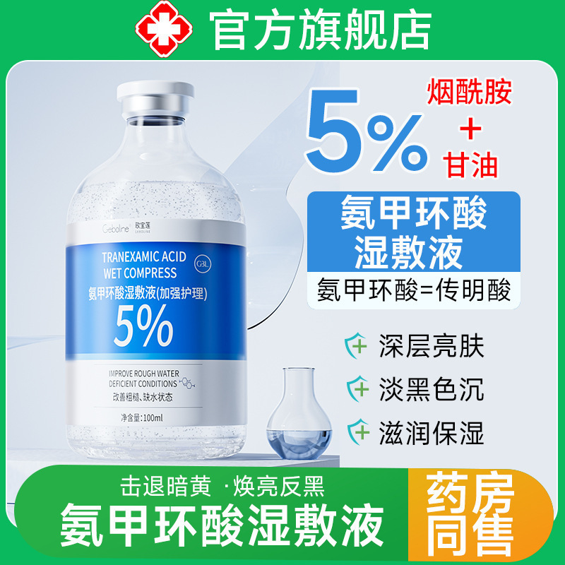 5% Tranexamic Acid Wet Compress Essence for External Use, Tranexamic Acid Improves Dullness and Brightens Skin, Manufacturer's Direct Delivery