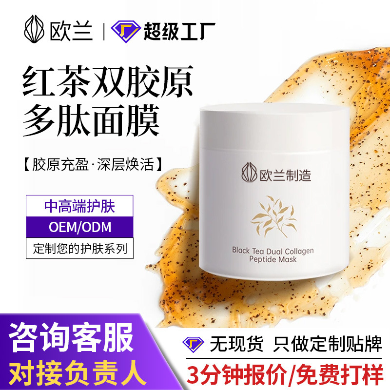 Customized Oem Black Tea Collagen Peptide Mask Barrier Repair Hydrating Firming Gel Mask Moisturizing Smear-On Mask Processing