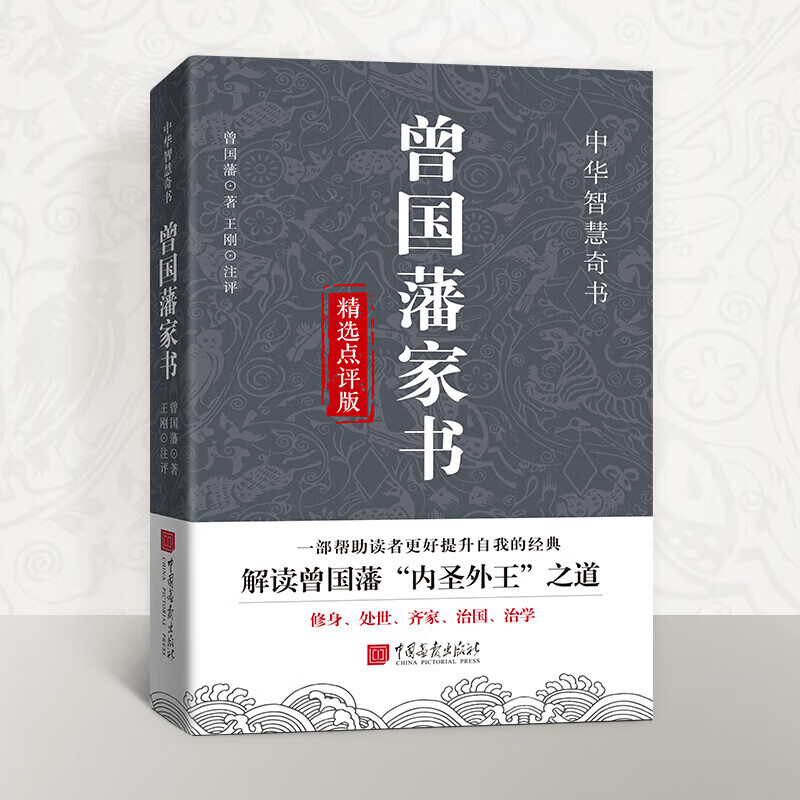 Selected and Commented Version of Zeng Guofan's Family Letters, Chinese Wisdom Book, Self-Cultivation, Living in the World, and Family Management