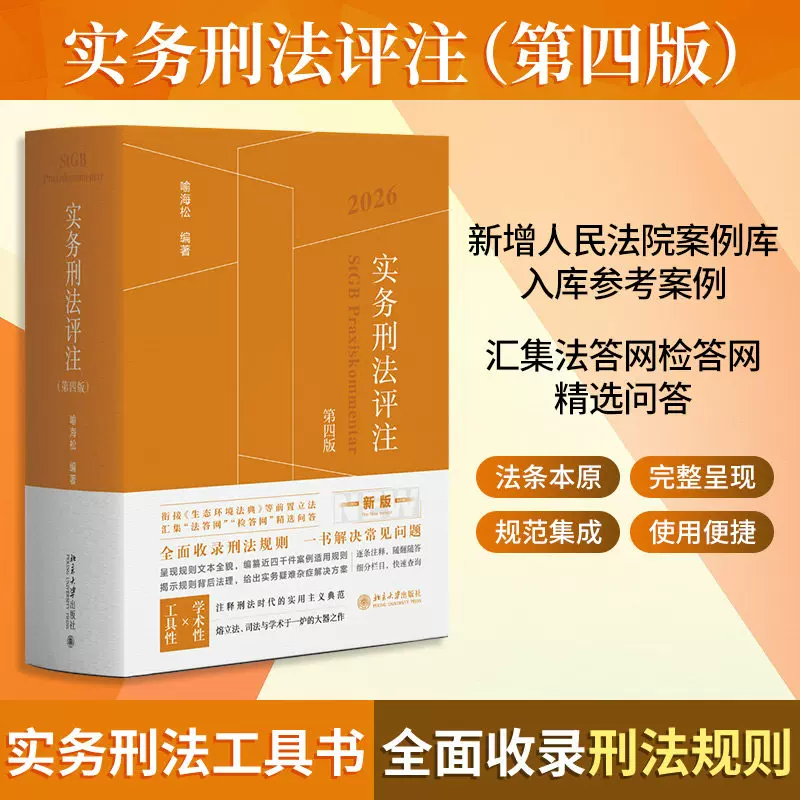 [Official Edition] 2026 New Practical Criminal Law Commentary, Fourth Edition by Yu Haishong, with Additional Reference Cases from the People's Courts Case Database, Compiled from Selected Q&A Rules from the Law Answering and Checking Network, Peking University