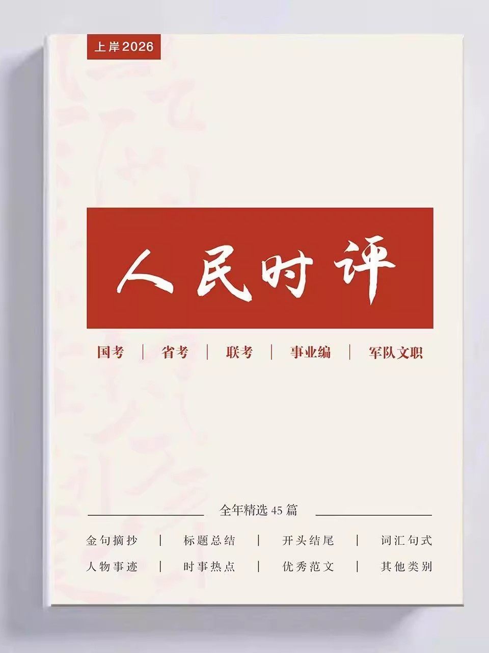 2027 New Edition of People's Daily Commentary Sample Essays and Selected Essay Materials for In-Depth Reading, Includes Real-Time Electronic Version of Selected Materials photo QC de TAOBAO sur Qualit.ly