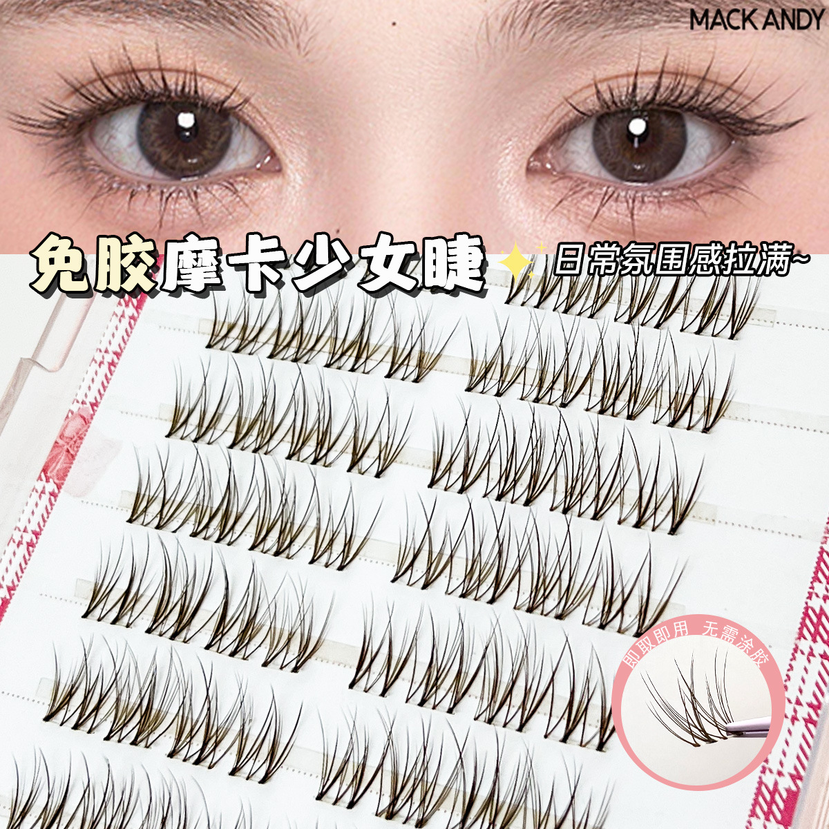Autumn and Winter New Product Mocha Girl Black Tea Brown Glue-Free Self-Adhesive False Eyelashes Single Cluster Natural Photogenic Plush Feel Transparent Stem