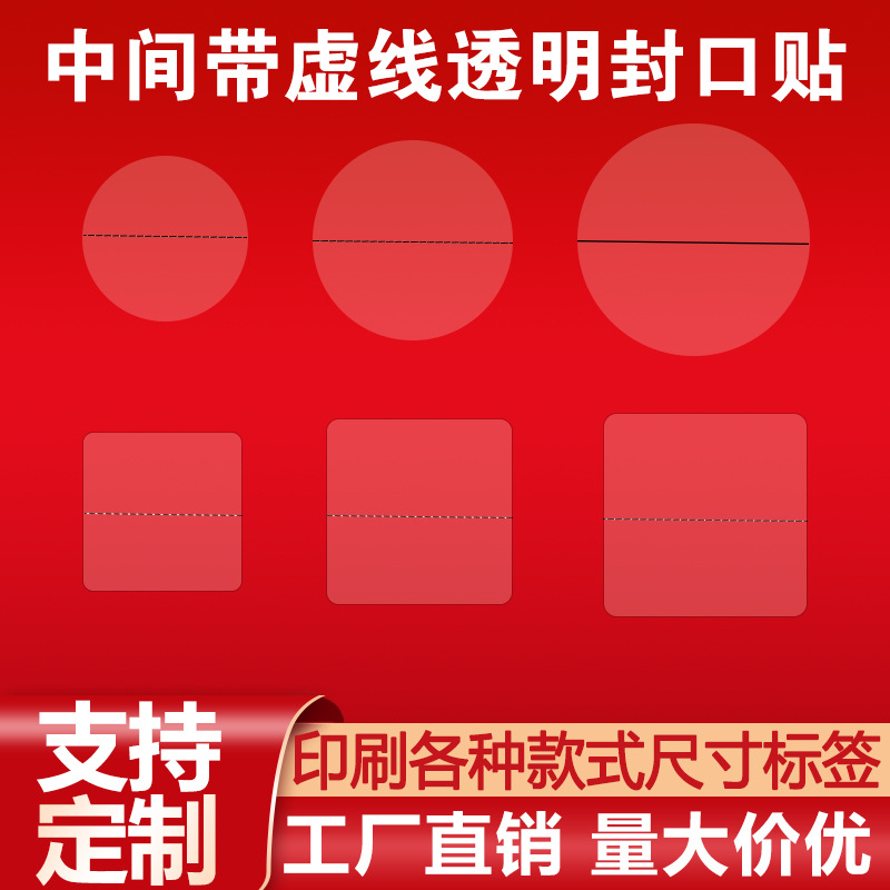 Transparent Round Sealing Sticker with Dotted Line in the Middle to Prevent Tampering with Color Box Packaging Sealing Label Square Printing Logo Customization