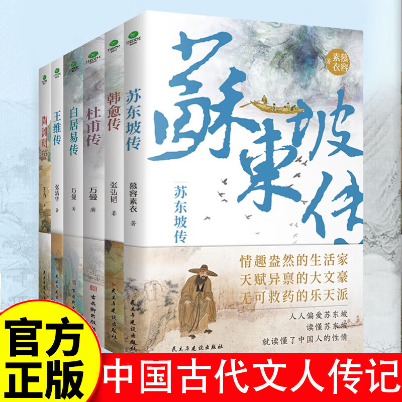 ancient chinese literati biography celebrity biography su dongpo tao yuanming wang wei han yu bai juyi du fu books