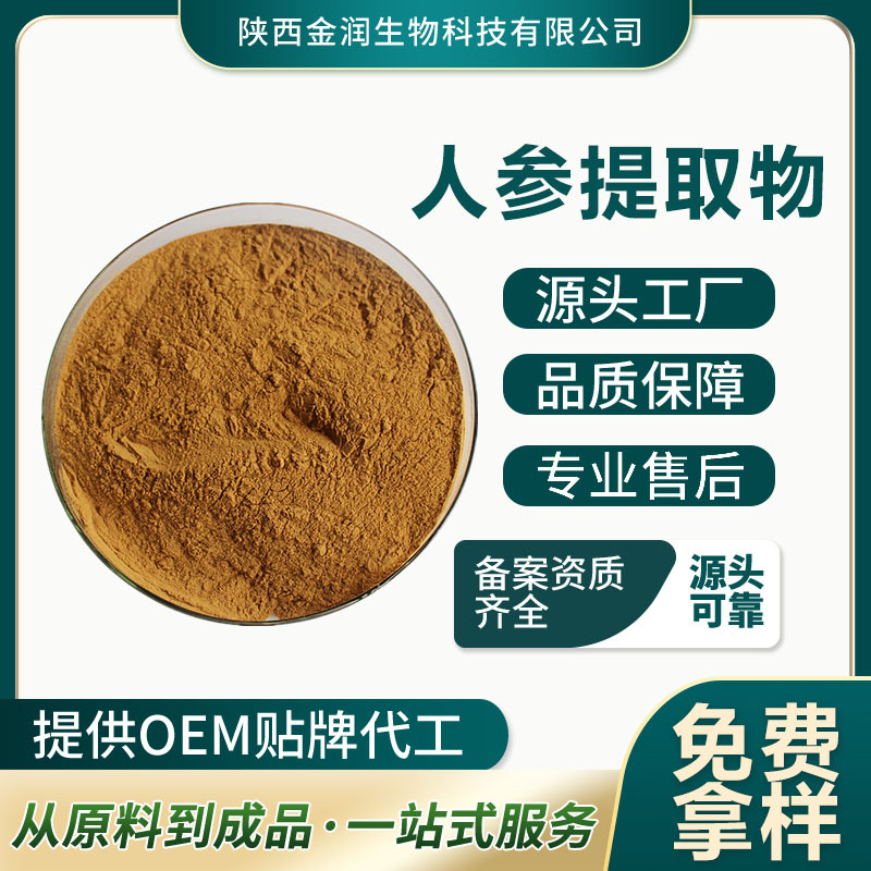 Ginseng Extract, Proportional Extraction of Ginsenosides, Multiple Specifications, Direct Supply from the Manufacturer, Support for Testing, Support for Sample Acquisition