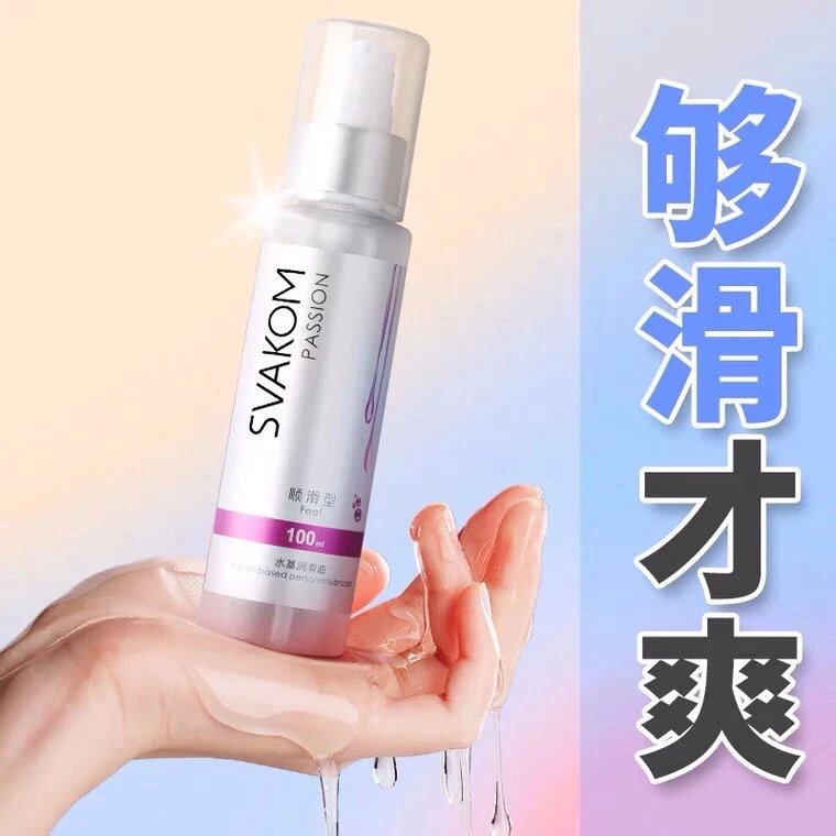 svakom顺滑水溶性润滑液免洗