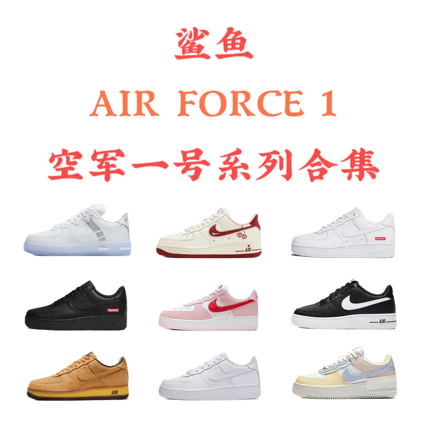 AF1 Air Force One collection basic pure white and black superpure co branded Xiaoquan Zhilong video game pixel broken hook ice birthday peach Valentine's Day (continuously updated)