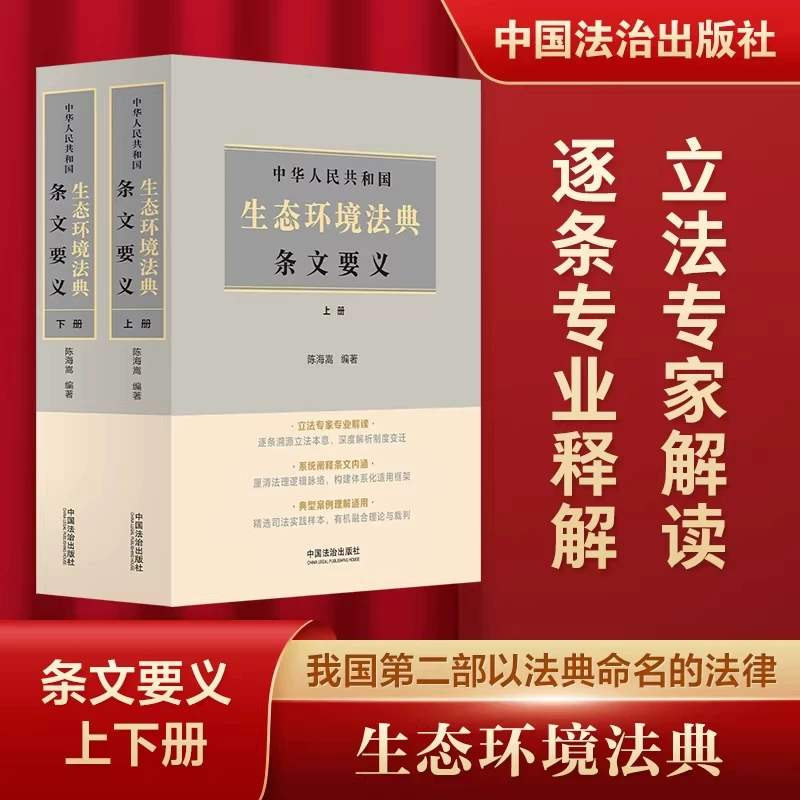 [Official Edition] 2026 United Republic of China Environment and Ecological Code: Key Provisions (Volumes 1 and 2) by Chen Haishong - Legal Expert Interpretation, Practical Annotations, and Case Studies for Understanding and Application - China Legal Publishing House