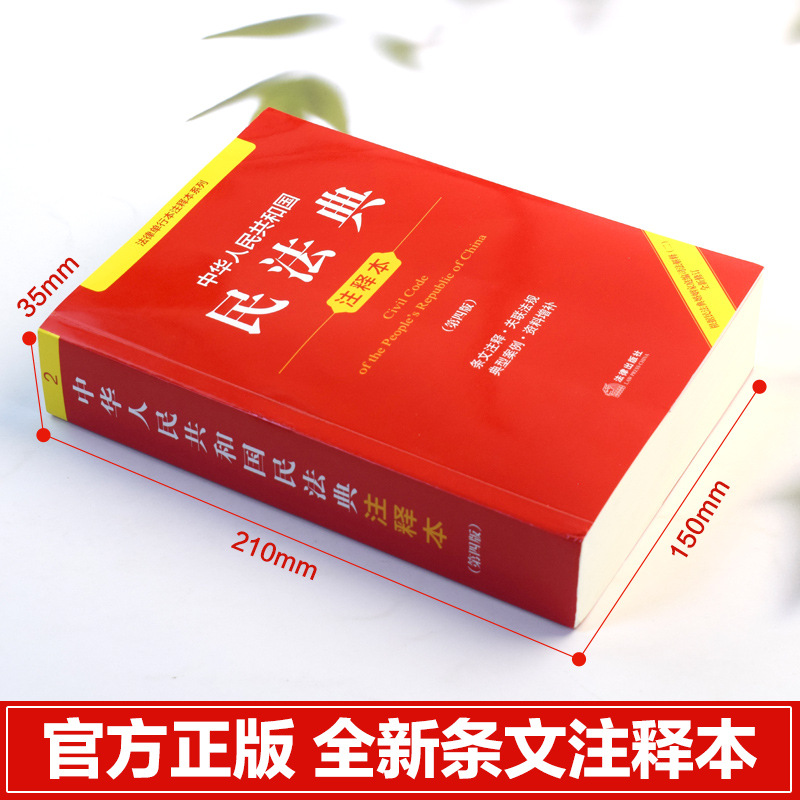 The Civil Code of the People's Republic of China, Property Management Regulations, Consumer Rights and Interests, Annotated Legal Reading Book