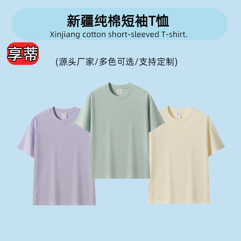 Short-Sleeved T-Shirts, Xinjiang Pure Cotton Men's and Women's T-Shirts, Advertising Shirts, Work Clothes, Blank T-Shirts, Cultural Shirts, Group Uniforms Wholesale
