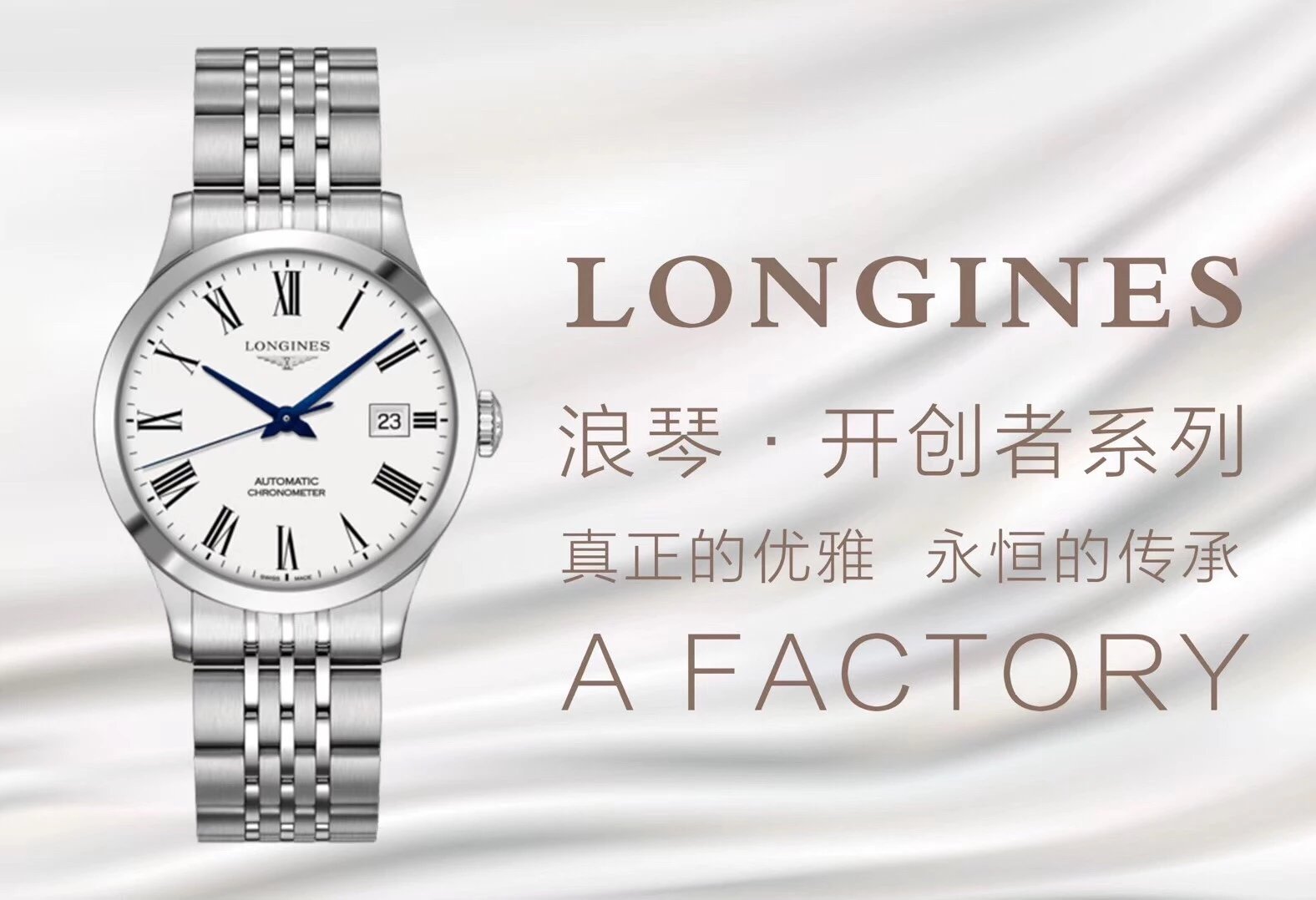Longines 开创者系列