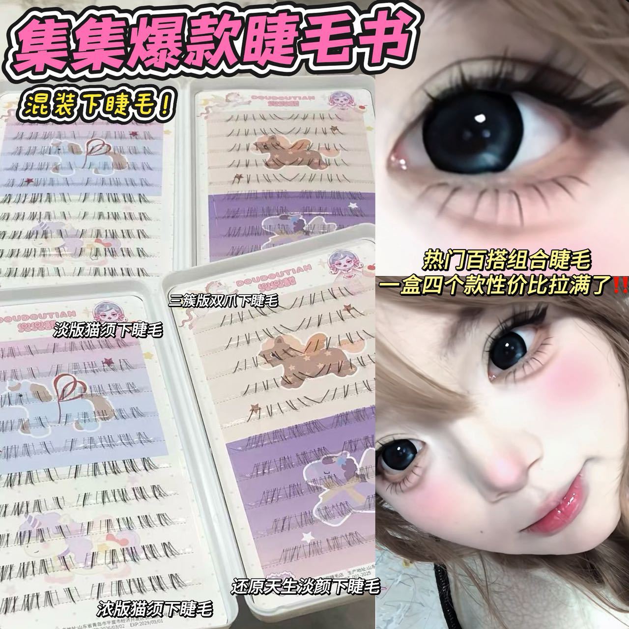 Doudou Sweet Collection Hot-Selling Eyelash Book Large Capacity Mixed False Eyelashes Natural Realistic Curl Popular Upper and Lower Combination Set