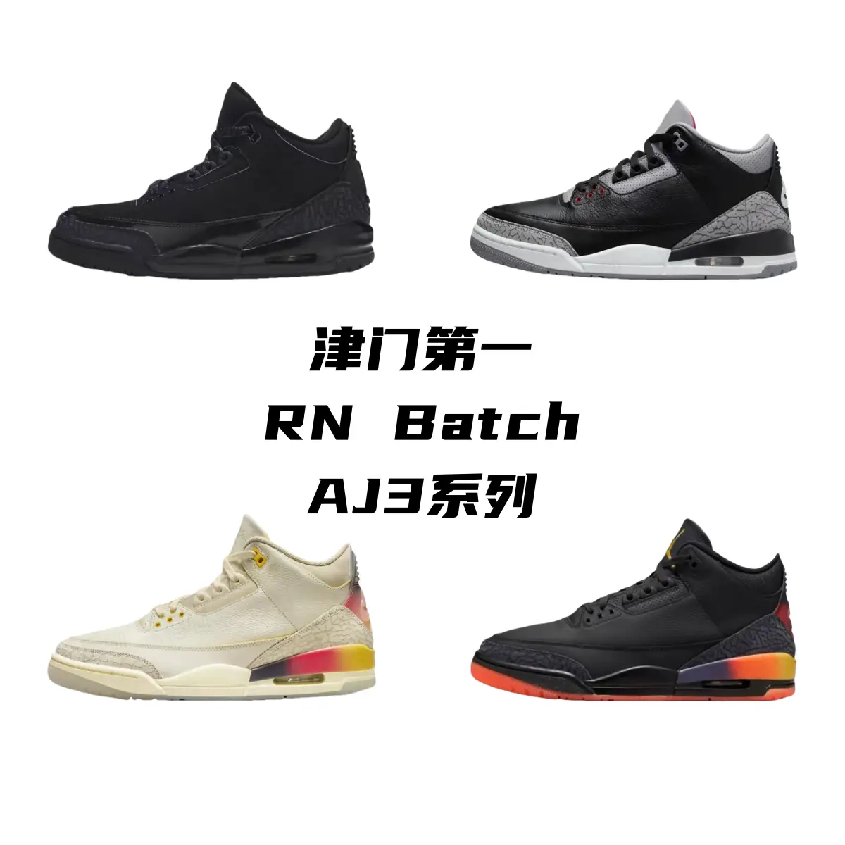 RN版本乔3黑水泥 做旧白水泥 系列 圈内最强三代系列 匠心打造 开发时长超过半年