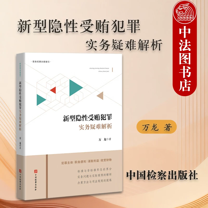 Authentic Edition: Analysis of Complex Issues in the Practice of Hidden Bribery Crimes by Wan Long - Guidelines for Investigating Official Corruption, Joint Criminality, Criminal Law Interpretation, Crime Elements, Evidence Standards, Case Studies - China Inspection Press