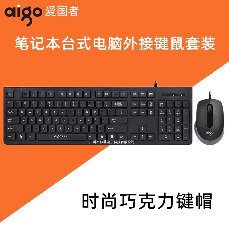 Aigo/Patriot Wq9521 Wired Keyboard and Mouse Set USB Office Business Chocolate Keycaps