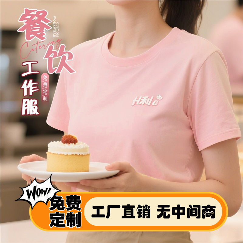 Holiland Pure Cotton Catering Workwear Custom T-Shirts with Logo Printed on Them, Round Neck Short-Sleeved Uniforms for Milk Tea and Dessert Service Staff