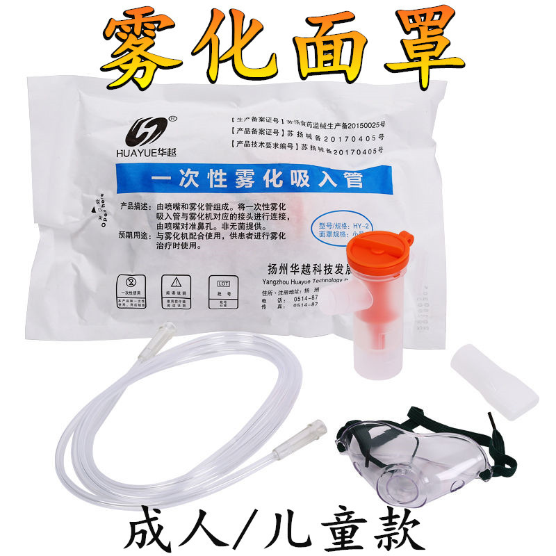 Hua Yue Disposable Atomizing Mask Children Adult Atomizing Inhaler Atomizing Cup Mouth