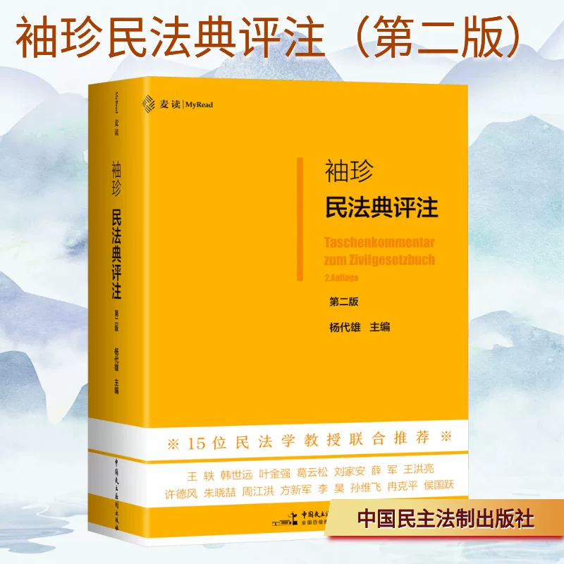 Commentary on the Pocket Civil Code (Second Edition) Edited by Yang Dai Xiong Judicial Cases/Practical Analysis Social Sciences Xinhua Bookstore Authentic Books China Democracy and Legal System Publishing House