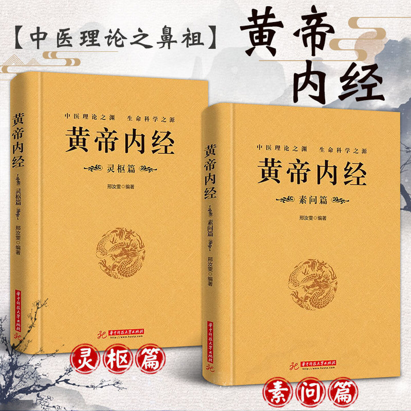 The Complete Works of the Huangdi Neijing, Authentic Original Text with Annotations, Complete and Unabridged, 2 Volumes of Traditional Chinese Medicine Books