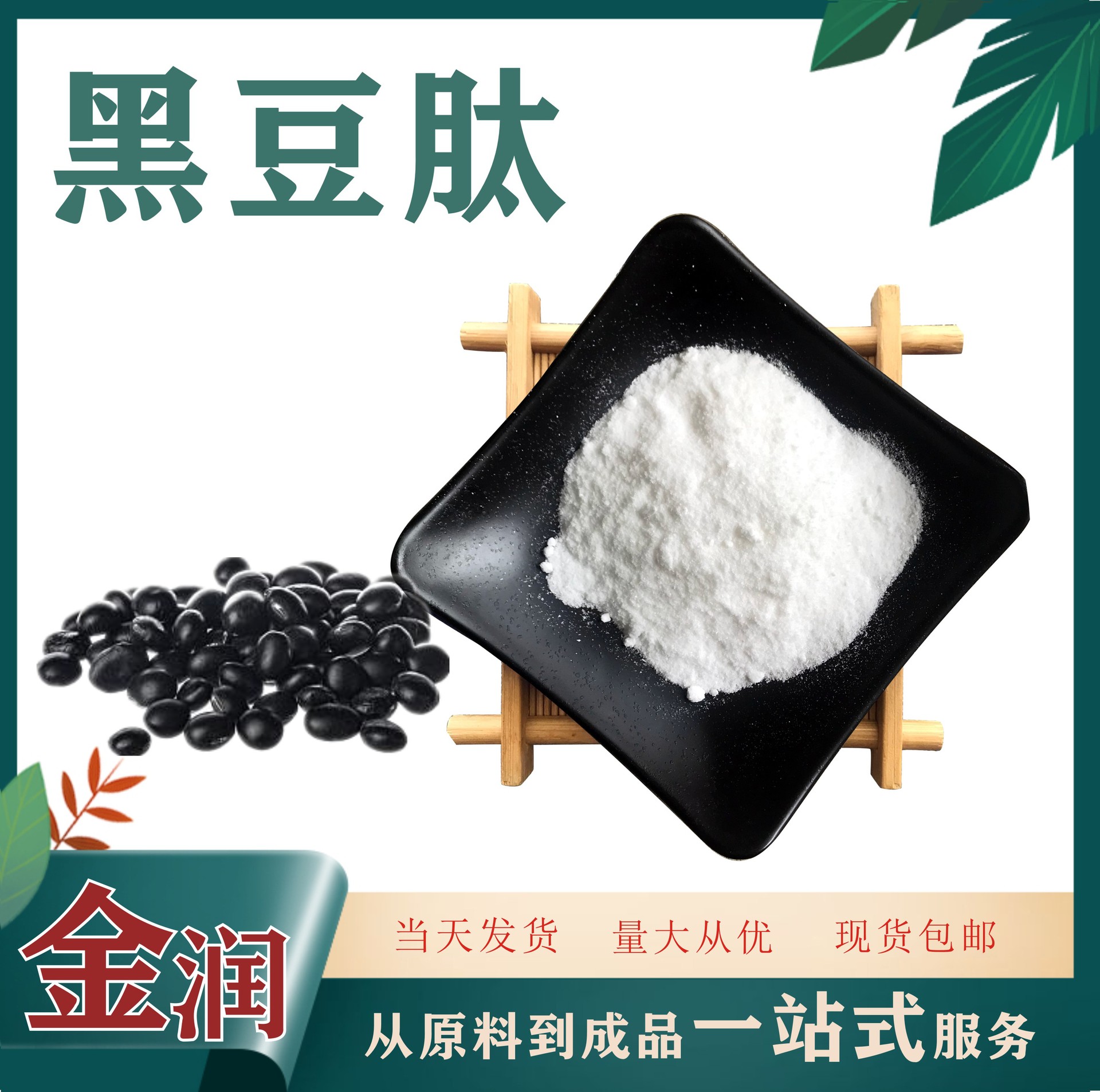 Black Bean Peptide Black Bean Oligopeptide 300Dai Black Bean Small Molecule Peptide 500G/Bag Manufacturer Ready for Delivery
