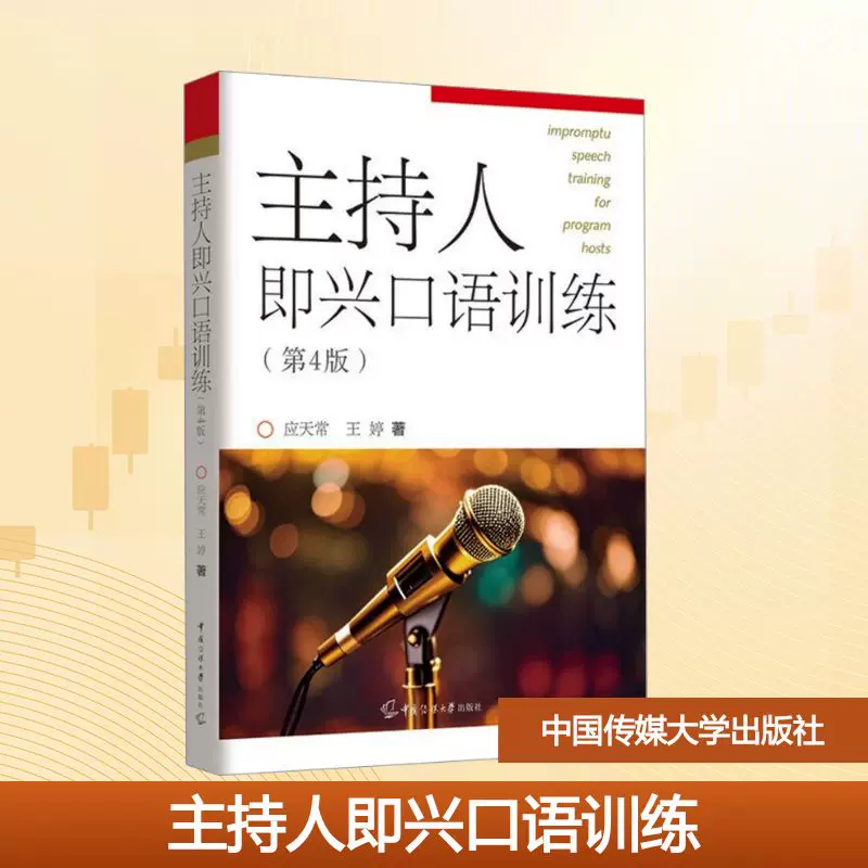 【Xinhua Wenxuan】Host's Impromptu Speaking Training (4Th Edition) by Ying Tianchang, Wang Ting. Authentic Books from Xinhua Bookstore Flagship Store Wenxuan Official Website. China Communication University Press