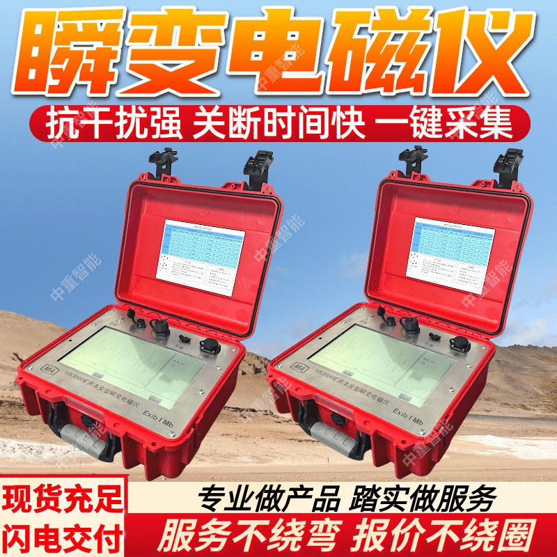 Ycs900W Transient Electromagnetic Detector Produces a Map with Just One Click and Has Strong Anti-Interference Capabilities