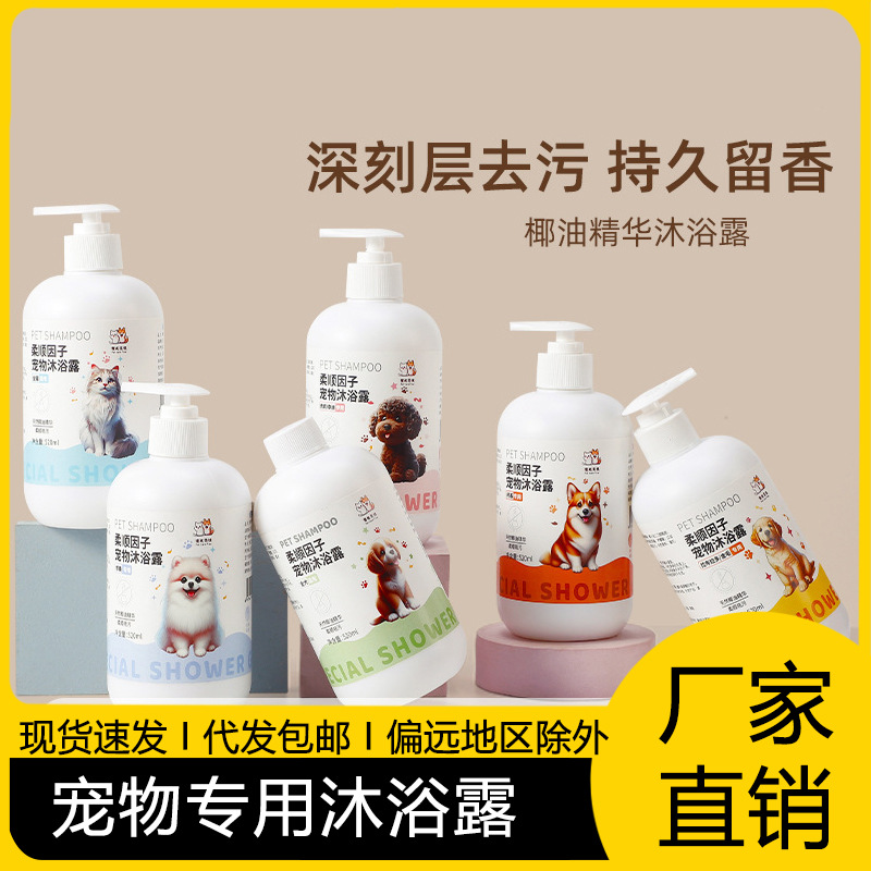 Pet Cat and Dog Shower Gel, Deodorizing, Long-Lasting Fragrance, Shampoo, Teddy Supplies, Bath Gel, Pet Supplies
