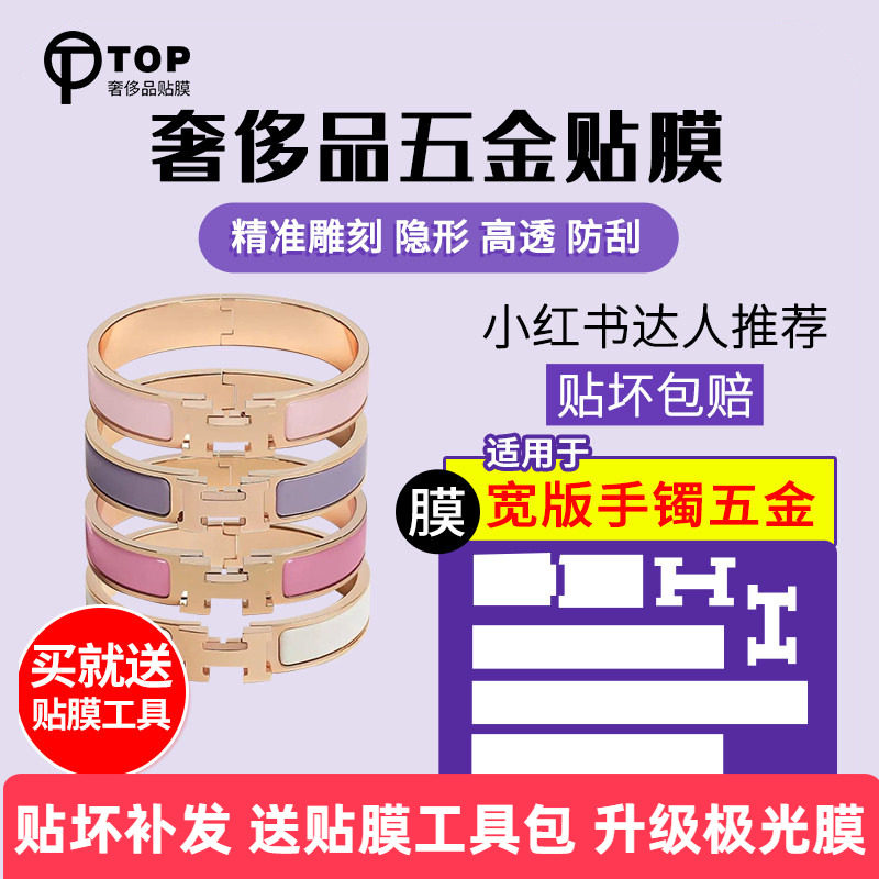 Suitable for Hermès Clic H Bracelet, Enamel Bracelet, Hardware Film, Anti-Wear Crystal Film, Protective Film