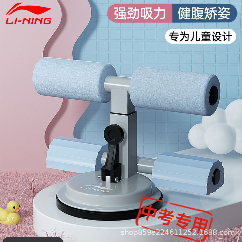Li Ning Children's Sit-up Assistant Suction Cup Fitness Equipment Home Stabilizer Primary School Students Exercise