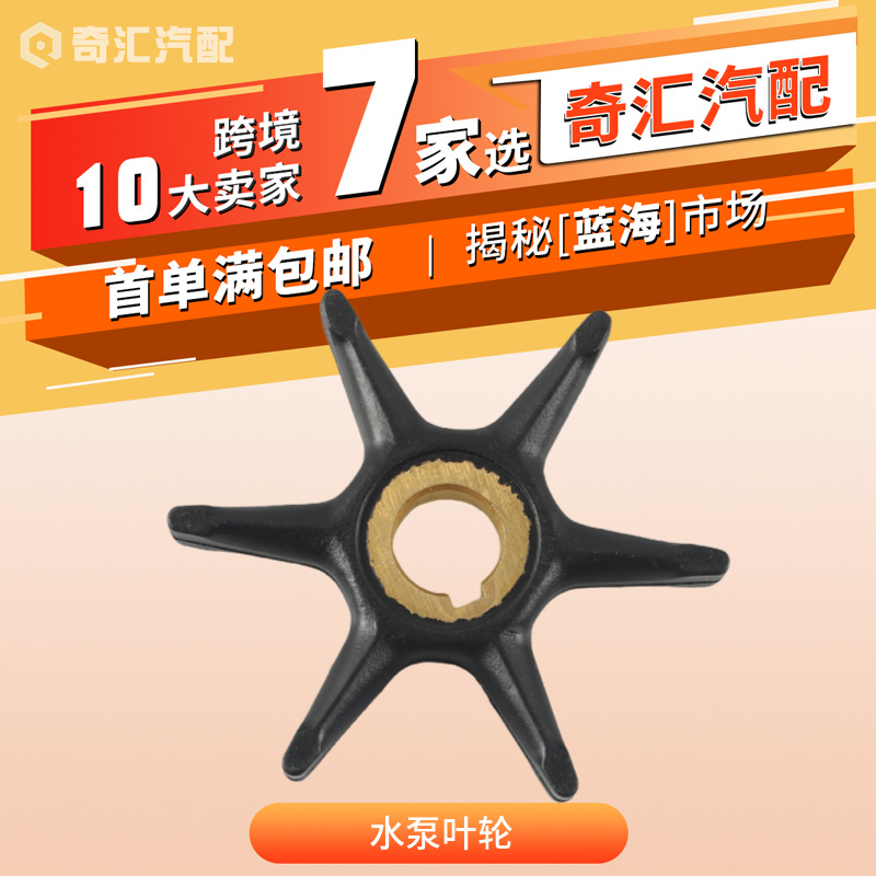in stock 375638 outboard water pump impeller is suitable for Johnson Ivanrud 10/15/18/20/25HP