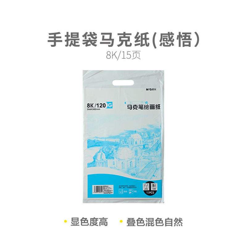 Morning Light Marker Drawing Paper M08267 Portable Bag Marker Paper 8K 120g Marker Paper Pack