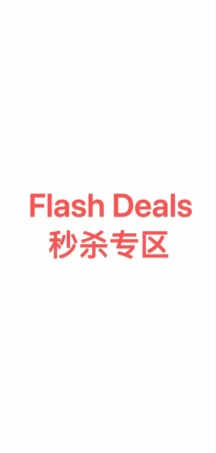 Flash Deals秒杀专区