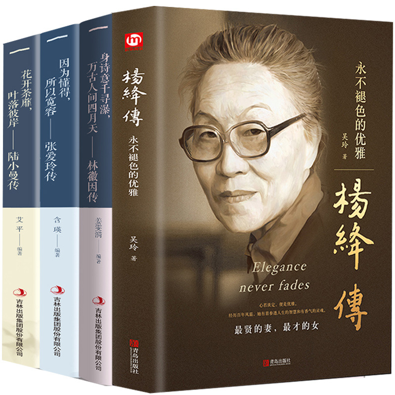 Yang Jiang's Biography of Lin Huiyin's Biography of Zhang Ailing's Biography of Lu Xiaoman's Biography of the Four Talented Women of the Republic of China
