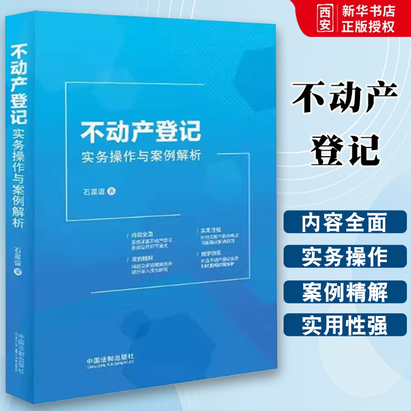 Authentic Real Estate Registration Practice and Case Analysis by Shi Chenyi, China Legal Publishing House, 50+ Case Studies, Various Registration Types, Includes Test Questions, Reference Book and Textbook