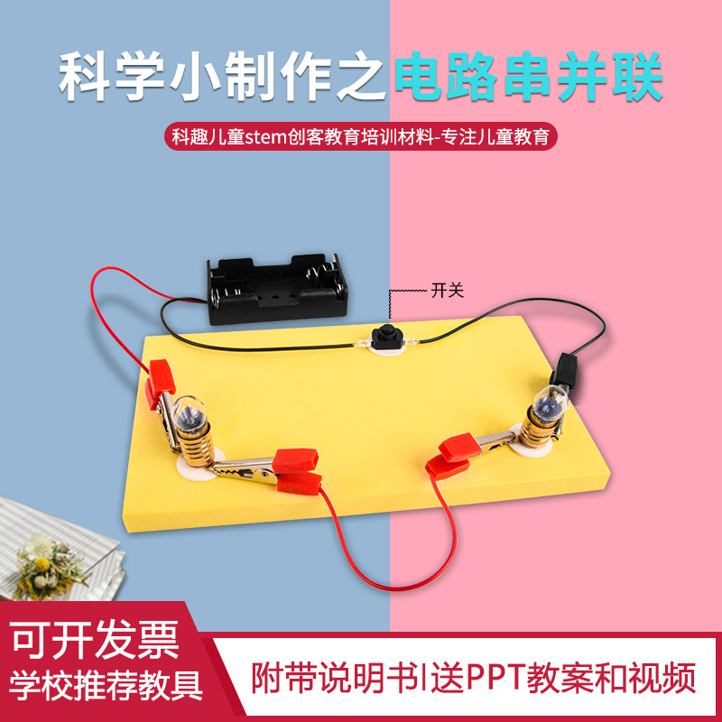 Scientific experiment student diy series parallel circuit suit children's physical technology making electrical experiment equipment