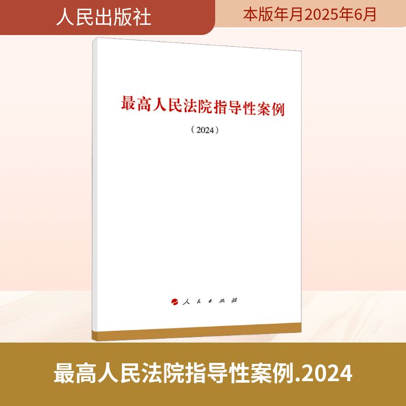 Supreme People's Court Guiding Cases (2024) People's Publishing House Judicial Cases/Practical Analysis Social Sciences Xinhua Bookstore Authentic Books People's Publishing House