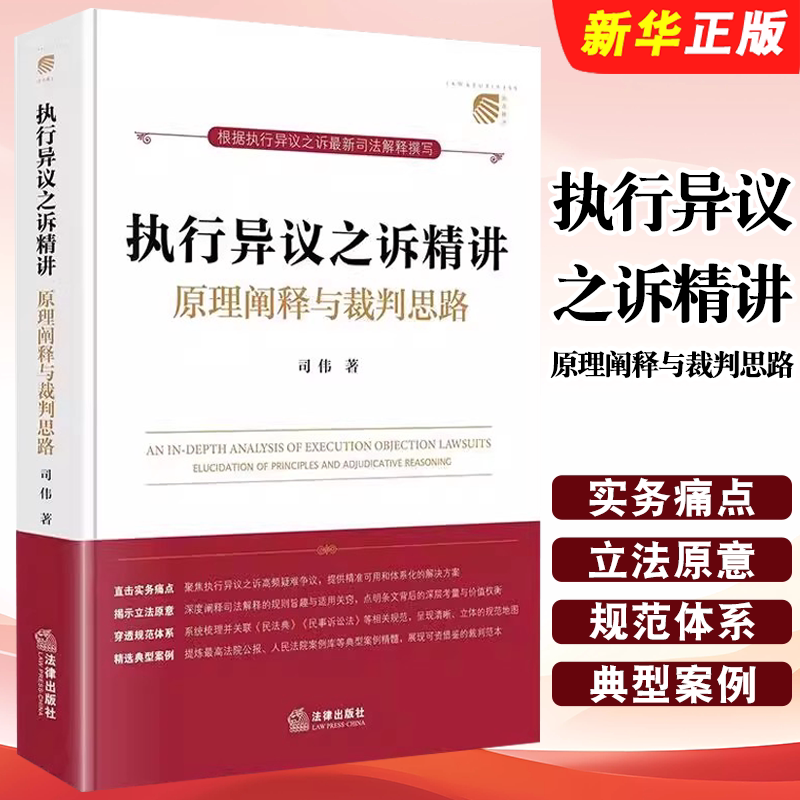 In-Depth Explanation of the Execution Objection Suit: Principles and Judicial Approaches. Legal Publishing House. Si Wei. Directly Addressing Practical Challenges, Revealing the Original Intent of the Legislation, and Penetrating the Legal Framework. Selected Case Studies Book