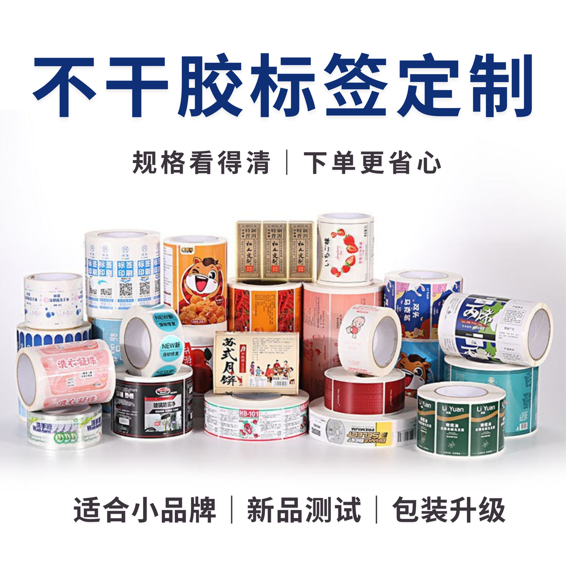 Custom Adhesive Labels Suitable for Small Brand Packaging Labeling, New Product Testing, and Packaging Upgrades