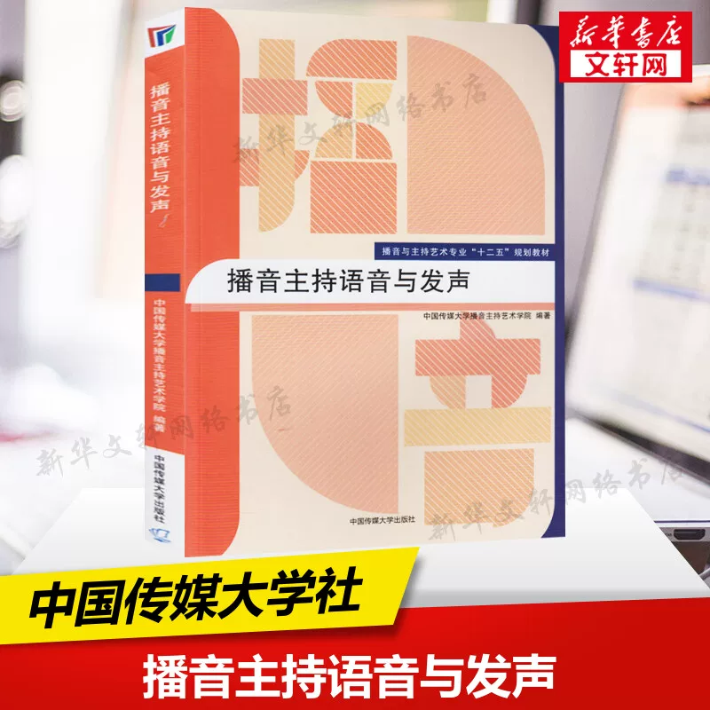 Official Authentic Version: Voice and Pronunciation for Broadcasting and Hosting, China Communication University Textbook, Beginner's Mandarin Training Course for Hosts, Broadcasting and News Announcer Recitation Textbook, College Entrance Exam Art Test 9787565708886