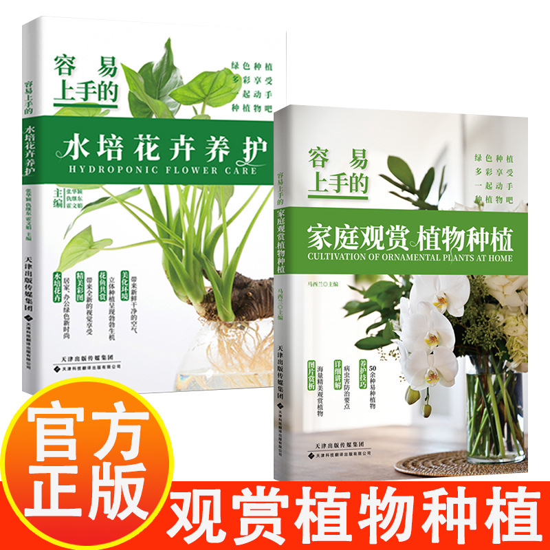 Easy to use hydroponic flower maintenance family ornamental plant planting balcony green plant planting skills books