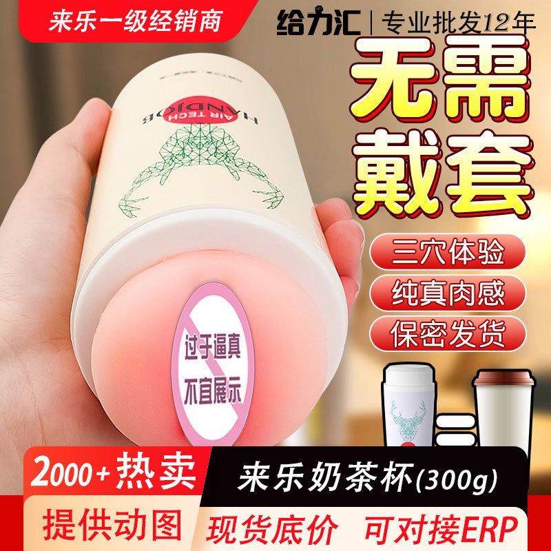 Laile Milk Tea Cup White Men's Manual Airplane Cup Silicone Reverse Mold Sex Products Masturbation Cup Adult Products